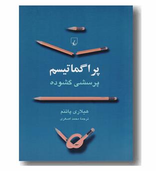 پراگماتیسم پرسشی گشوده