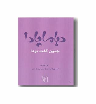 دهاماپادا - چنین گفت بودا