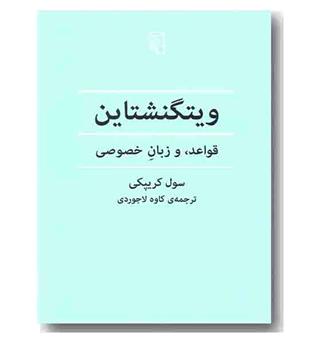 ویتگنشتاین قواعد و زبان خصوصی