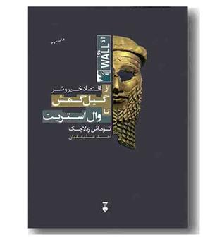 اقتصاد خیر و شر از گیل گمش تا وال استریت