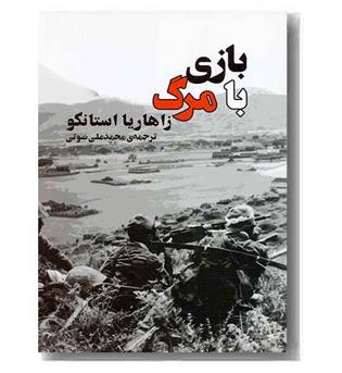 بازی با مرگ جامی
