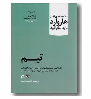 10 مقاله ای که از هاروارد باید بخوانید - تیم