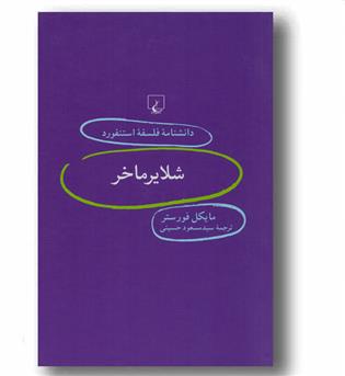 دانشنامه فلسفه استنفورد59 شلایرماخر