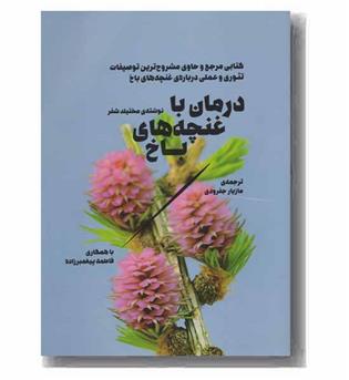 درمان با غنچه های باخ