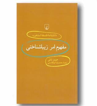 دانشنامه فلسفه استنفورد 71 مفهوم امر زیباشناختی