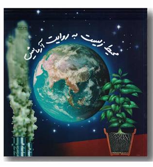 محیط زیست به روایت آزمایش - از علم تا عمل 