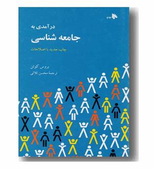درآمدی به جامعه شناسی