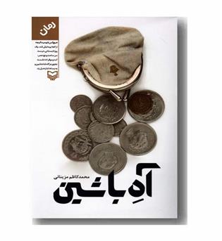 آه با شین 