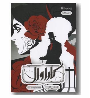 کاراوال 1