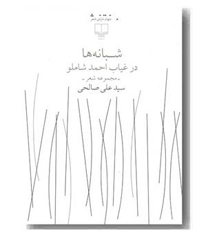شبانه ها در غیاب احمد شاملو