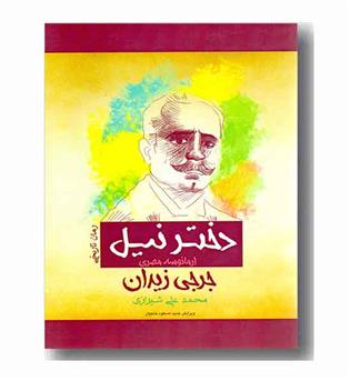 دختر نیل ارمانوسه مصری
