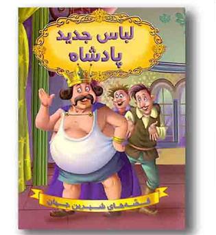 قصه های شیرین جهان لباس جدید پادشاه 