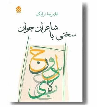 سخنی با شاعران جوان 