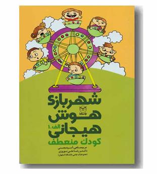 شهربازی هوش هیجانی الف 1  کودک منعطف
