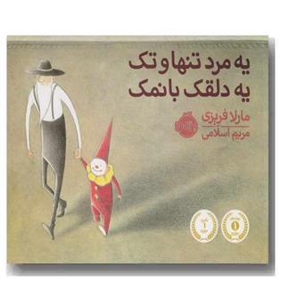 یه مرد تنها و تک یه دلقک با نمک