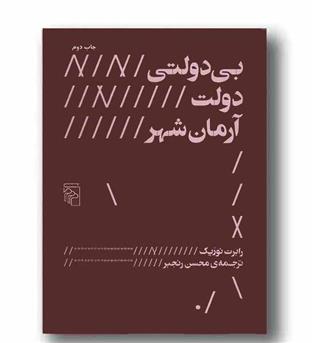 بی دولتی، دولت، آرمان شهر