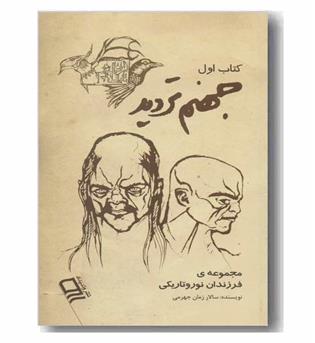 جهنم تردید
