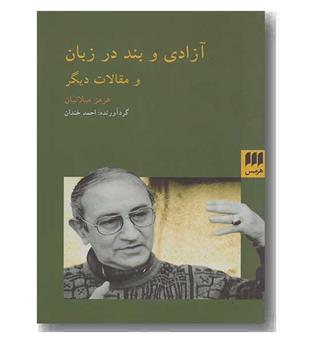 آزادی و بند در زبان و مقالات دیگر 