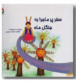 سفر پرماجرا به جنگل ماه