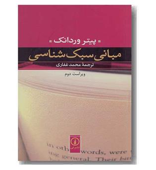 مبانی سبک شناسی