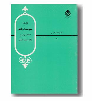 گزیده سیاست نامه
