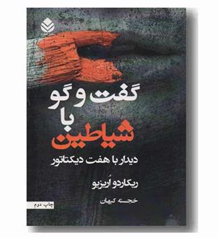 گفت و گو با شیاطین
