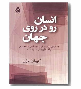 انسان رو در روی جهان