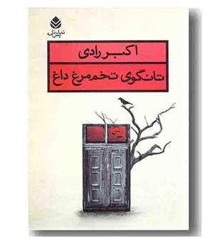 تانگوی تخم مرغ داغ