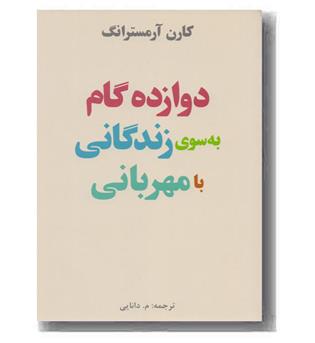 دوازده گام به سوی زندگانی با مهربانی