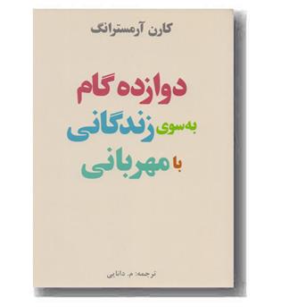 دوازده گام به سوی زندگانی با مهربانی