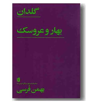 گلدان  بهار و عروسک 