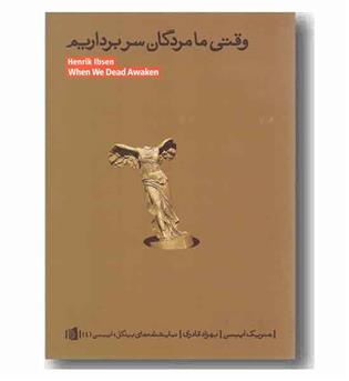 وقتی ما مردگان سر برداریم 