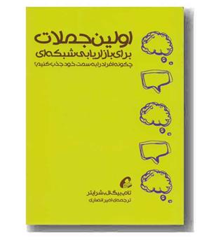 اولین جملات برای بازاریابی شبکه ای