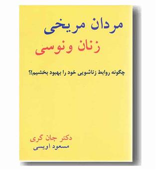 مردان مریخی و زنان ونوسی 