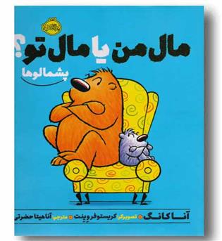 پشمالو ها مال من یا مال تو