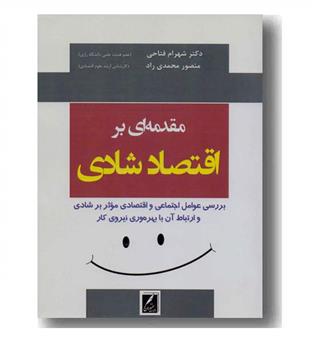 مقدمه ای بر اقتصاد شادی