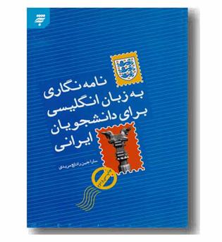 نامه نگاری به زبان انگلیسی برای دانشجویان ایرانی