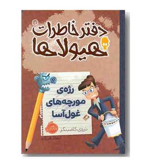 دفتر خاطرات هیولا ها 12 رژه مورچه های غول آسا