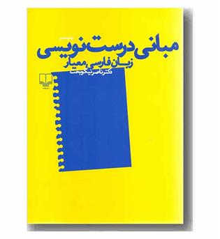 مبانی درست نویسی - زبان فارسی معیار
