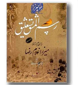 رسم المشق نستعلیق با الهام از خط میرزا غلام رضا