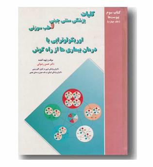کلیات پزشکی سنتی چینی و طب سوزنی  جلد چهارم