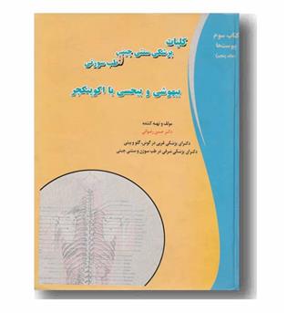 کلیات پزشکی سنتی چینی و طب سوزنی بیهوشی و بی حسی با اکوپنکچر جلد پنجم
