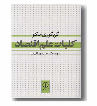 کلیات علم اقتصاد