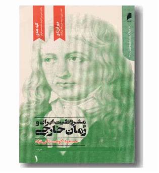 مشروطیت ایران و رمان خارجی(دوره 4 جلدی)
