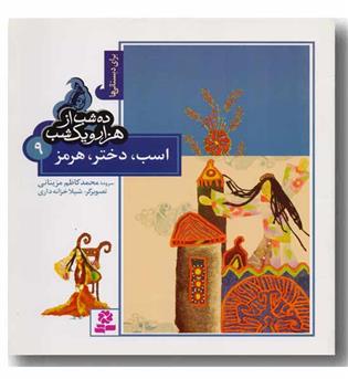 ده شب از هزارو یک شب 9 اسب ، دختر ، هرمز
