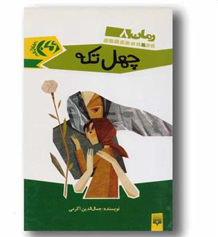 رمان 8 چهل تکه