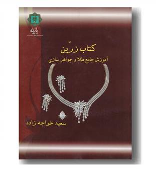 کتاب زرین آمورش جامع طلا و جواهرسازی