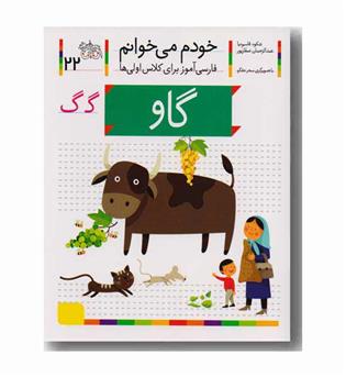 خودم می خوانم 22 گاو