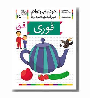 خودم می خوانم 25 قوری