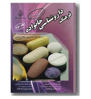 فرهنگ داروشناسی خانواده جلد دوم